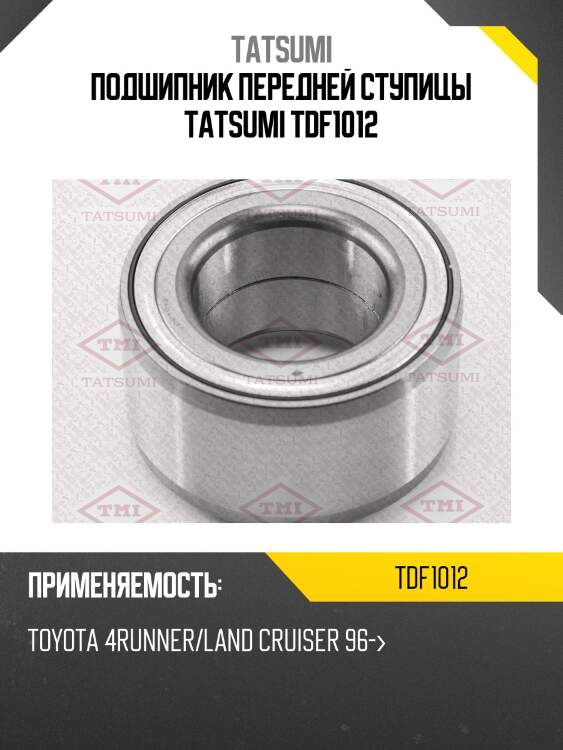 Подшипник передней ступицы tatsumi tdf1012