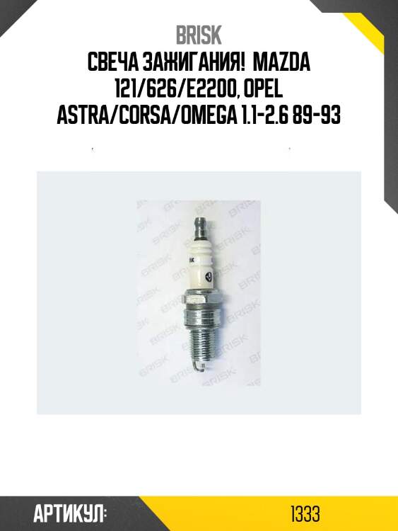 Свеча зажигания! \ mazda 121/626/e2200, opel astra/corsa/omega 1.1-2.6 89-93