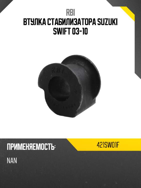 Втулка стабилизатора suzuki swift 03-10 rbi 421sw01f