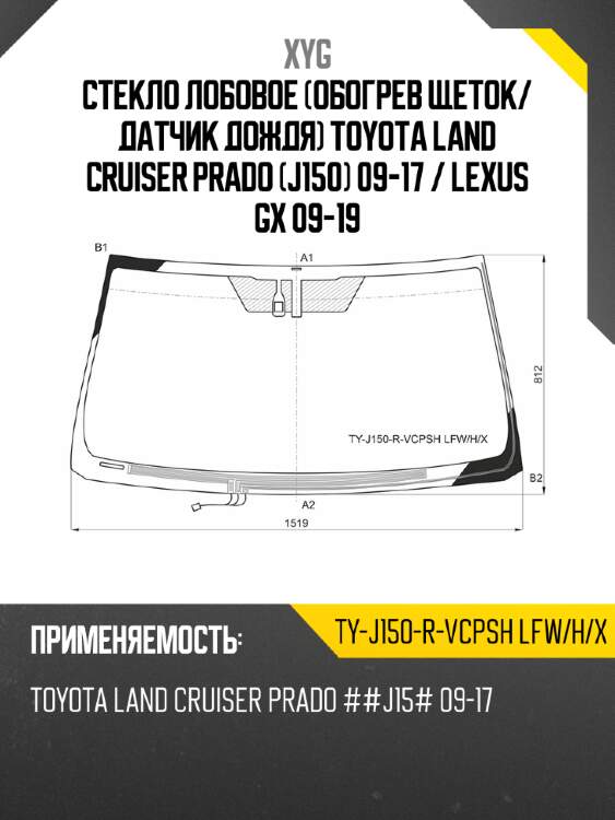 Стекло лобовое обогрев щеток xyg ty-j150-r-vcpsh lfw/h/x