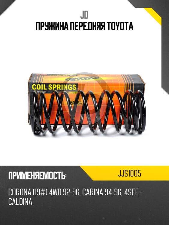 Пружина передняя toyota jd jjs1005
