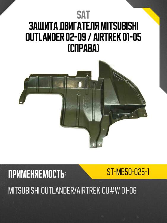 Защита двигателя Mitsubishi Outlander 02-09  SAT ST-MB50-025-1