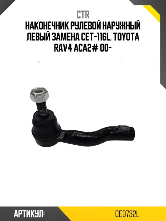 / cet-116l наконечник рулевой тяги | лев | ctr ce0732l