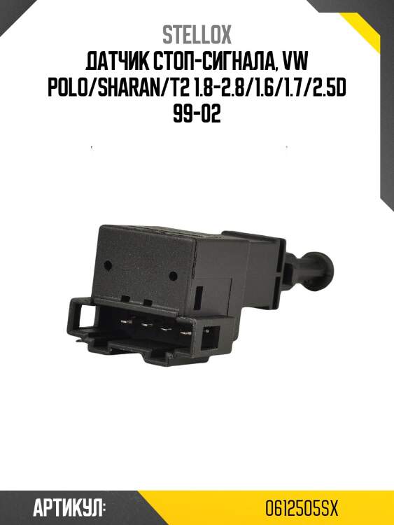 Датчик стоп-сигнала, vw polo/sharan/t2 1.8-2.8/1.6/1.7/2.5d 99-02