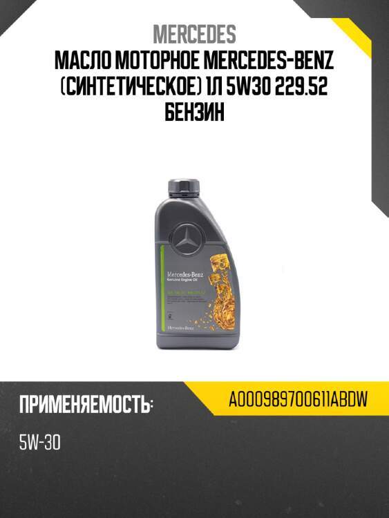 Масло моторное mercedes-benz синтетическое 1л 5w30 229.52 бензин mercedes a000989700611abdw