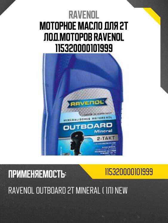 Моторное масло для 2т лод.моторов ravenol 115320000101999