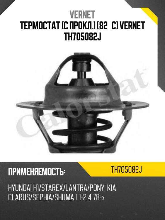 Термостат [с прокл.] [82°c] vernet th705082j