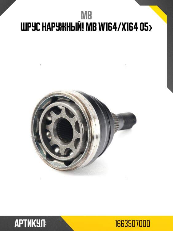 Шрус наружный!\ mb w164/x164 05>