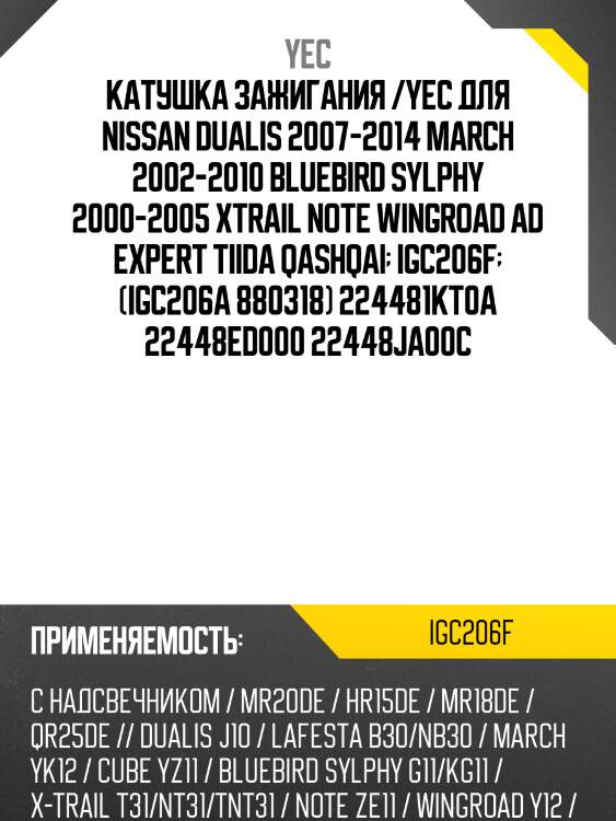 Катушка зажигания /yec для nissan dualis 2007-2014 march 2002-2010 bluebird sylphy 2000-2005 xtrail note wingroad ad expert tiida qashqai  igc206f  (igc206a 880318) 224481kt0a 22448ed000 22448ja00c