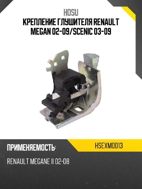 Hosu крепление глушителя renault megan 02-09 hsexm0013
