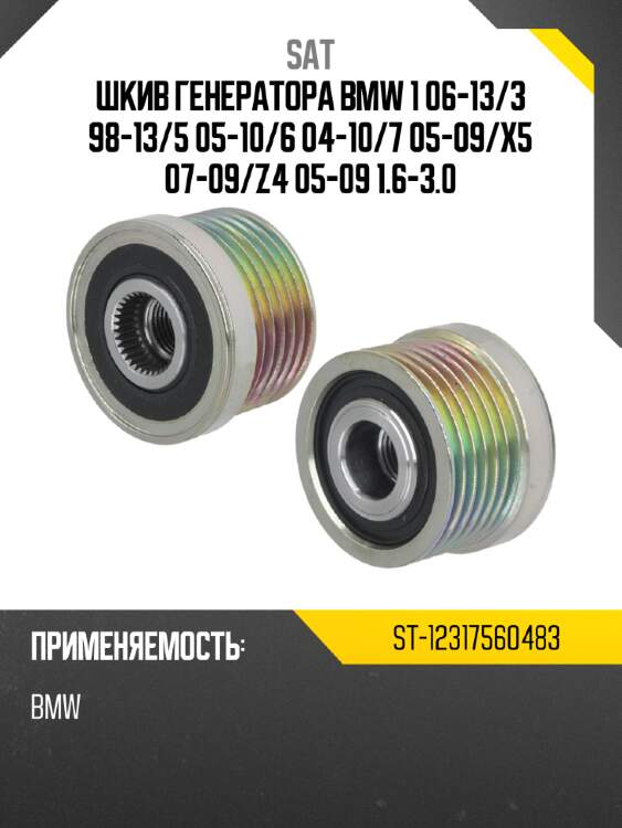 Шкив генератора bmw 1 06-13 sat st-12317560483