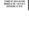 Термостат для а/м ford mondeo iii (00-) 1.8i/2.0i (с корпусом) (lt 1070)