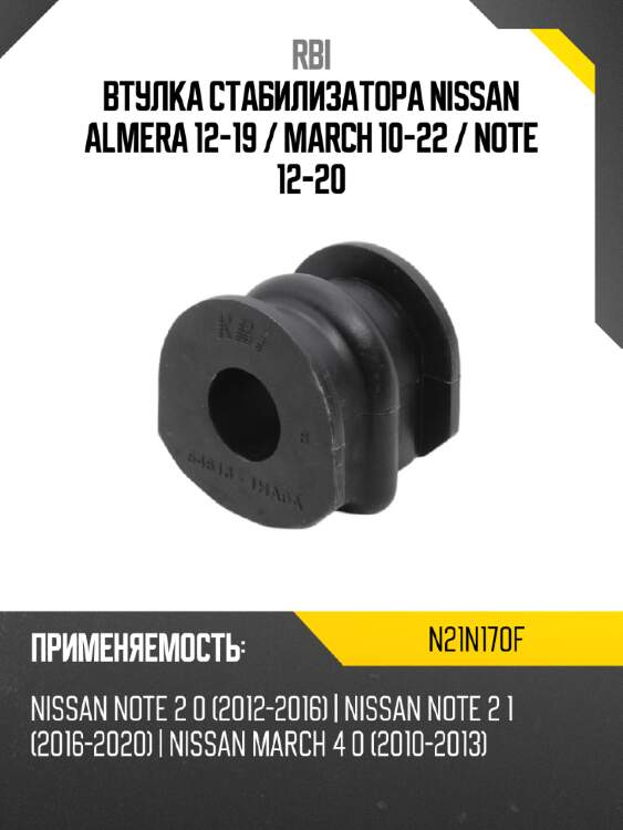Втулка стабилизатора nissan almera 12-19  rbi n21n170f