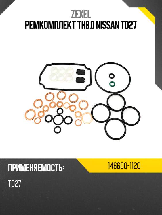 Ремкомплект тнвд nissan td27 zexel 146600-1120