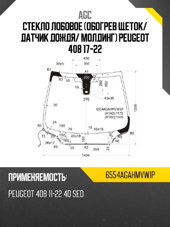 Стекло лобовое обогрев щеток agc 6554agahmvw1p