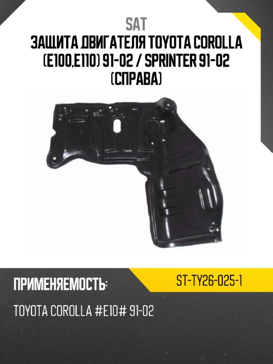 Защита двигателя toyota corolla e100,e110 91-02  sat st-ty26-025-1