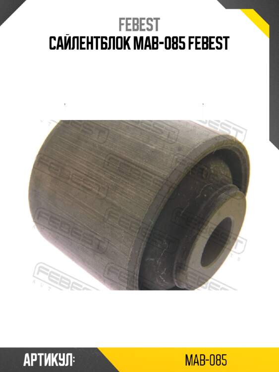 Сайлентблок mab-085 febest