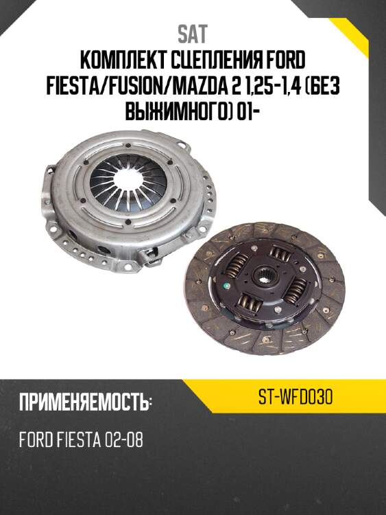 Комплект сцепления ford fiesta sat st-wfd030