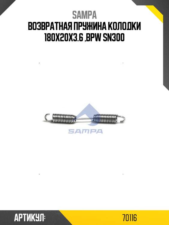 Возвратная пружина колодки 180x20x3.6 ,bpw sn300
