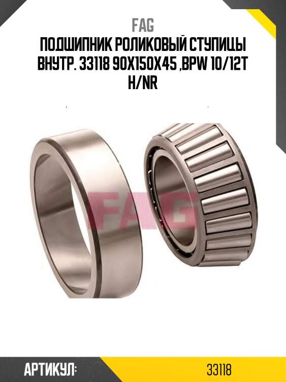 Подшипник роликовый ступицы внутр. 33118 90x150x45 ,bpw 10/12t h/nr
