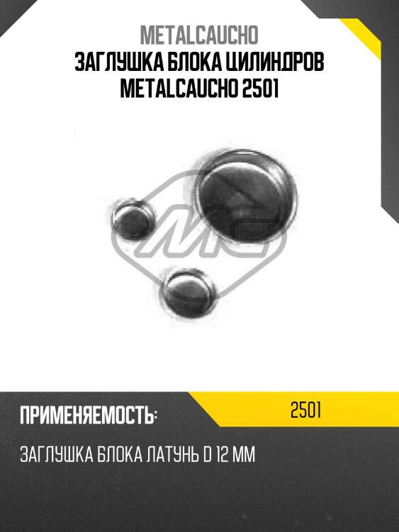 Заглушка блока цилиндров metalcaucho 2501