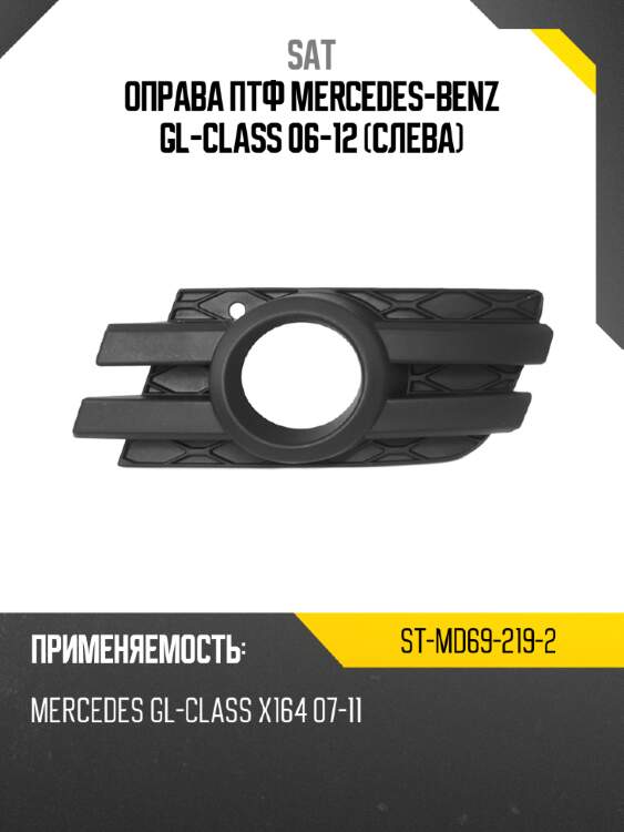 Оправа птф mercedes-benz gl-class 06-12 слева sat st-md69-219-2