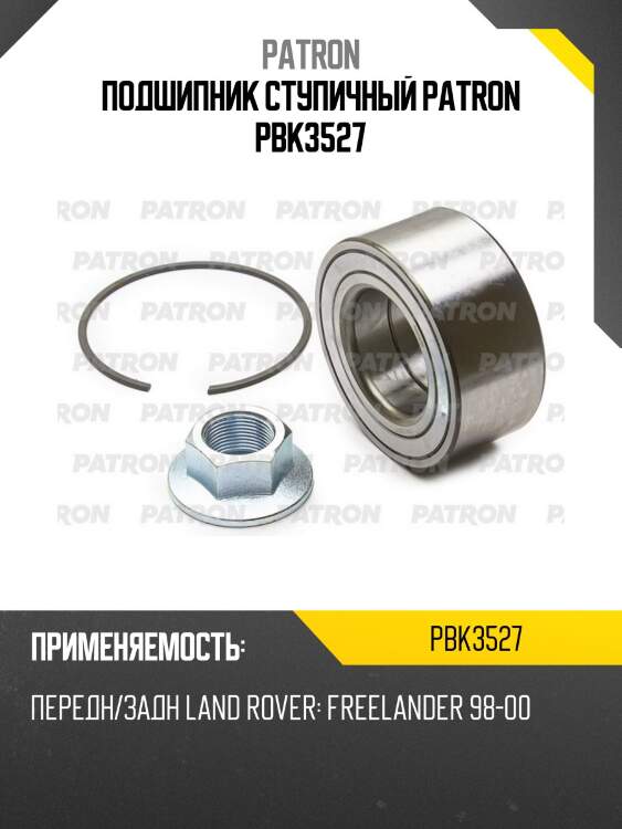 Подшипник ступичный patron pbk3527