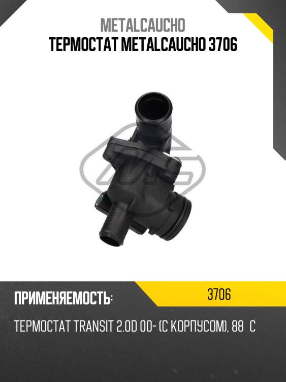 Термостат metalcaucho 3706