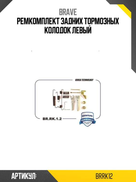 Ремкомплект задних тормозных колодок левый