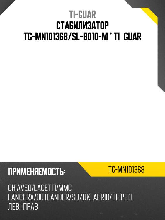 Стабилизатор tg-mn101368/sl-b010-m * ti·guar