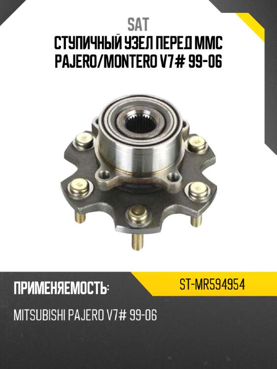 Ступичный узел перед mmc pajero sat st-mr594954