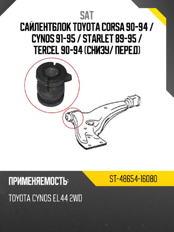 Сайлентблок toyota corsa 90-94  sat st-48654-16080