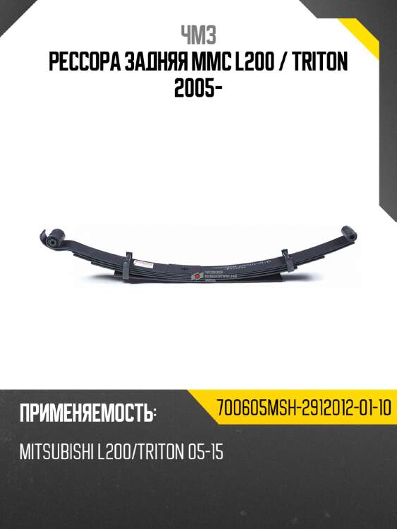 Рессора задняя mmc l200  чмз 700605msh-2912012-01-10