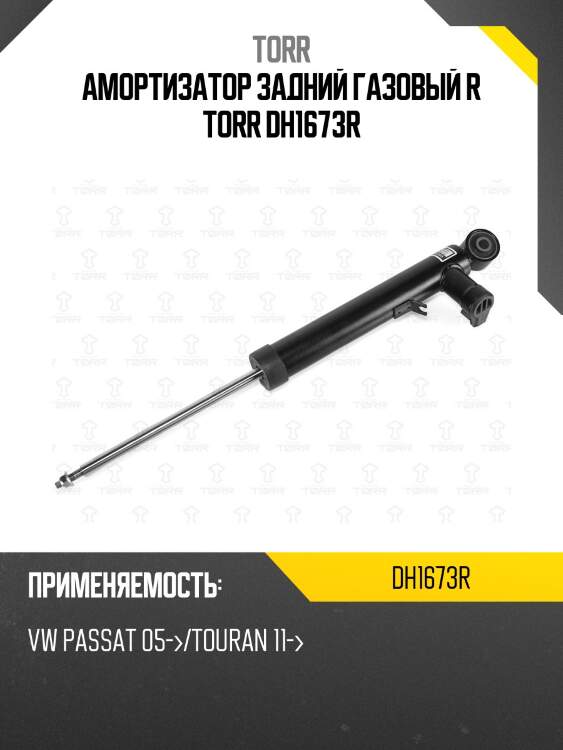 Амортизатор задний газовый r torr dh1673r