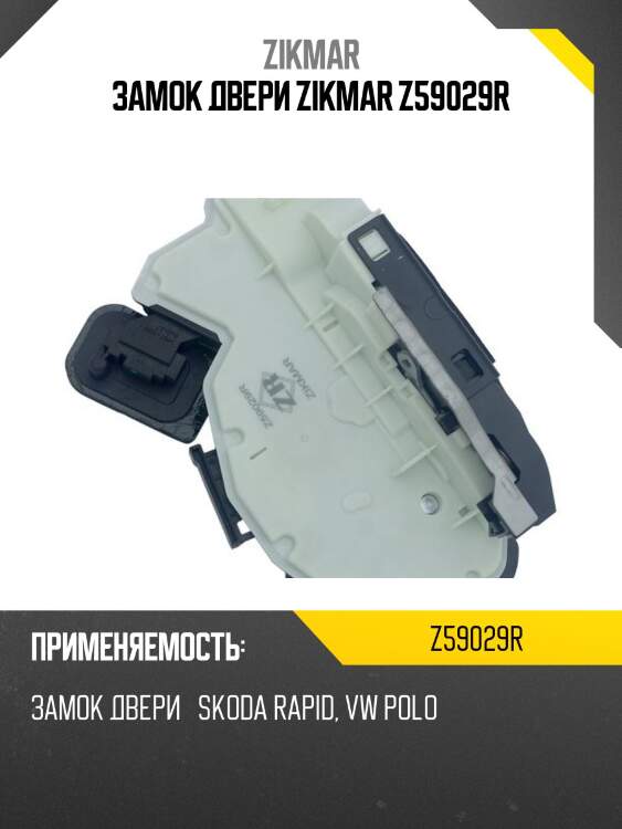 Замок двери zikmar z59029r