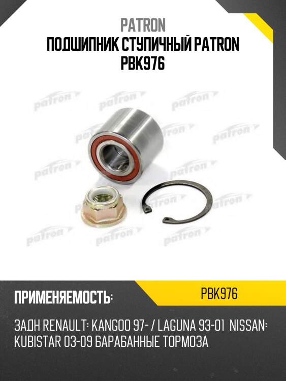 Подшипник ступичный patron pbk976