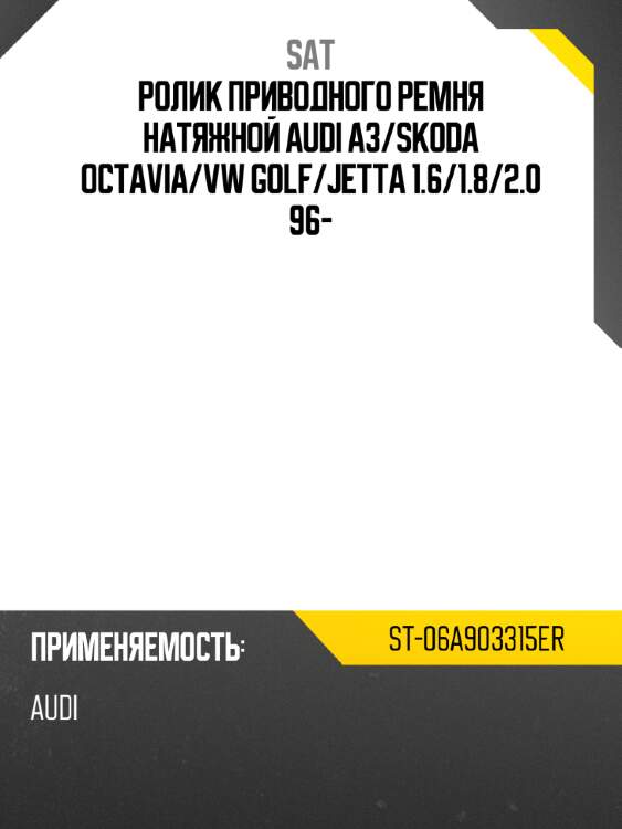 Ролик приводного ремня натяжной audi a3 sat st-06a903315er