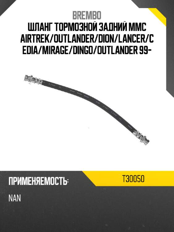 Шланг тормозной задний mmc airtrek brembo t30050