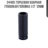 Торцевая ударная глубокая головка 1/2" 12мм sata 34405