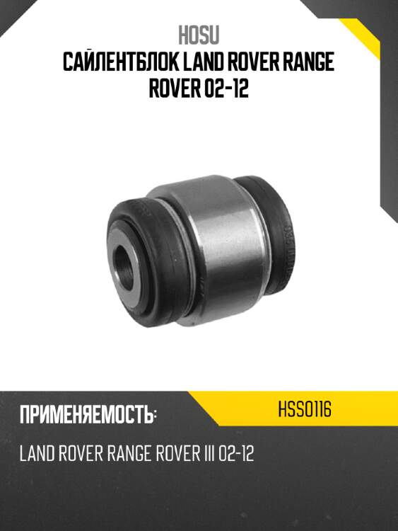 Сайлентблок land rover range rover 02-12 hosu hss0116