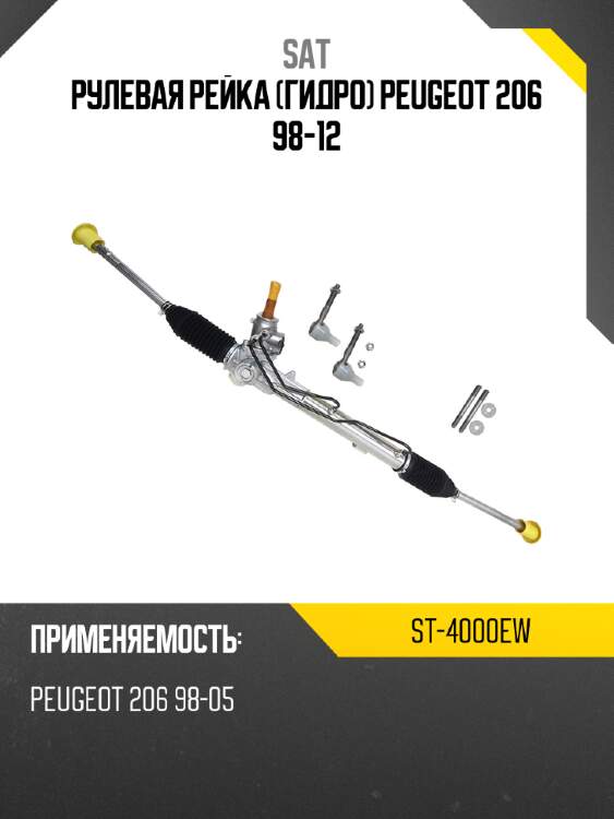 Рулевая рейка гидро peugeot 206 98-12 sat st-4000ew