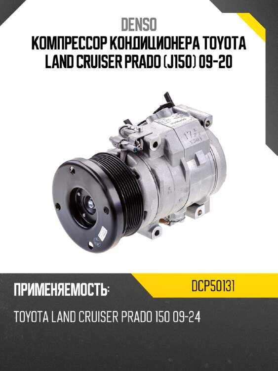 Компрессор кондиционера toyota land cruiser prado j150 09-20 denso dcp50131