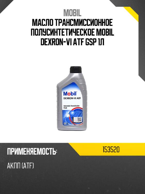 Масло трансмиссионное полусинтетическое mobil dexron-vi atf gsp 1л mobil 153520