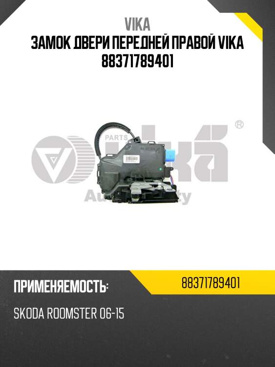 Замок двери передней правой vika 88371789401