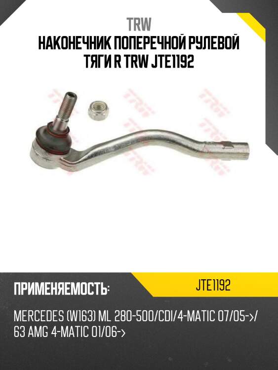 Наконечник поперечной рулевой тяги r trw jte1192