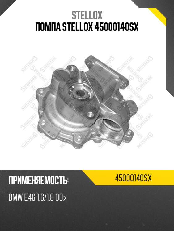 Помпа stellox 45000140sx