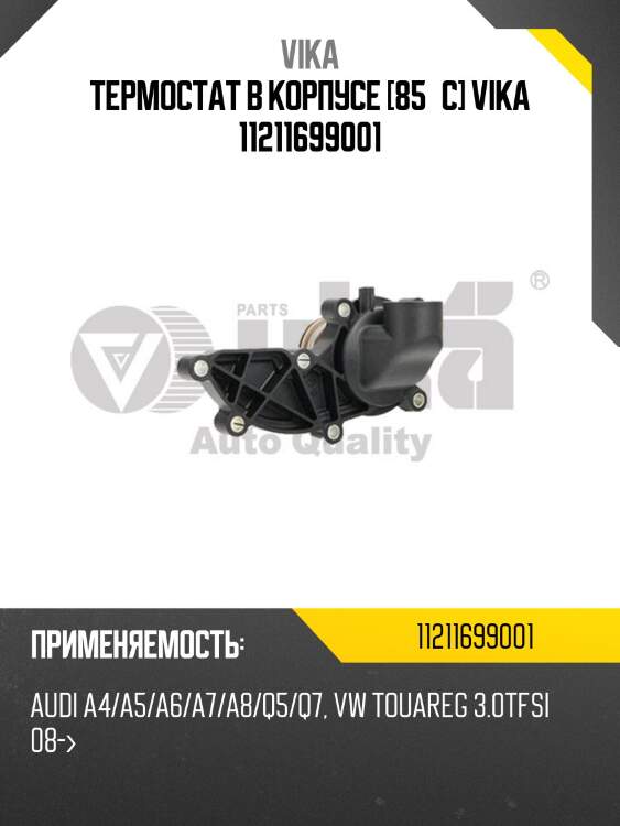 Термостат в корпусе [85°c] vika 11211699001