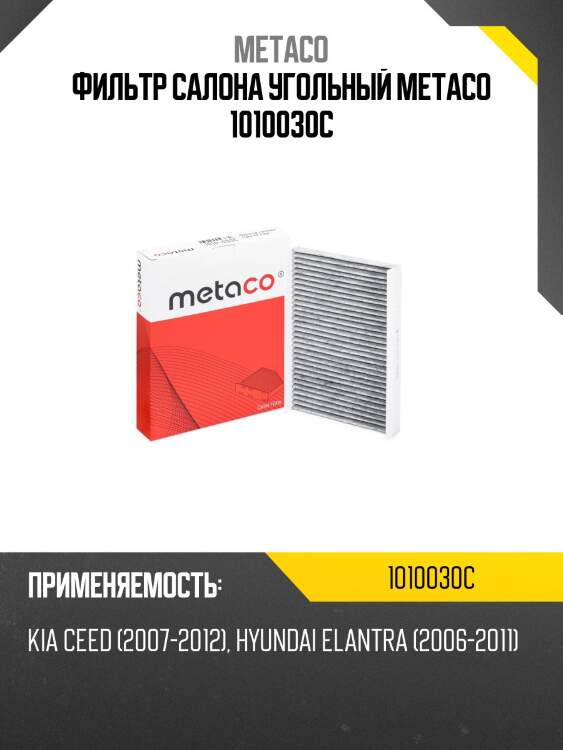 Фильтр салона угольный metaco 1010030c