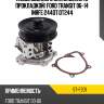 Насос водяного охлаждения с прокладкой ford transit 06-14 1nrfe;244dt;dt244 sat st-f201