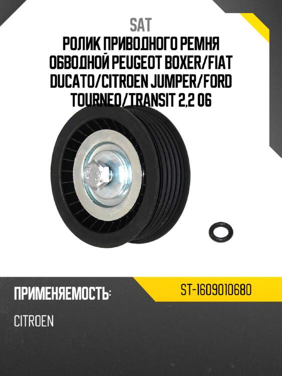 Ролик приводного ремня обводной peugeot boxer sat st-1609010680